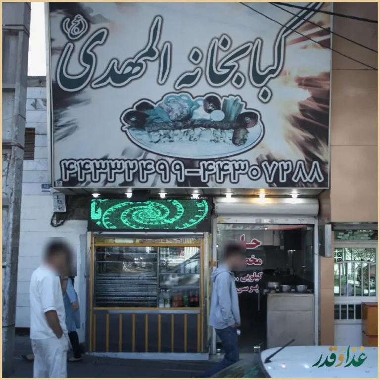 کبابی المهدی شهران