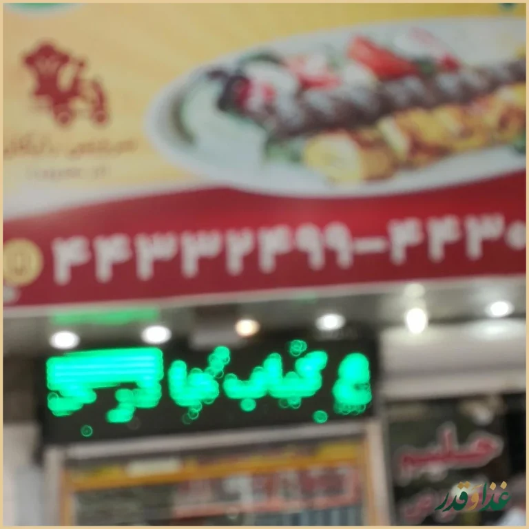 کبابی المهدی شهران