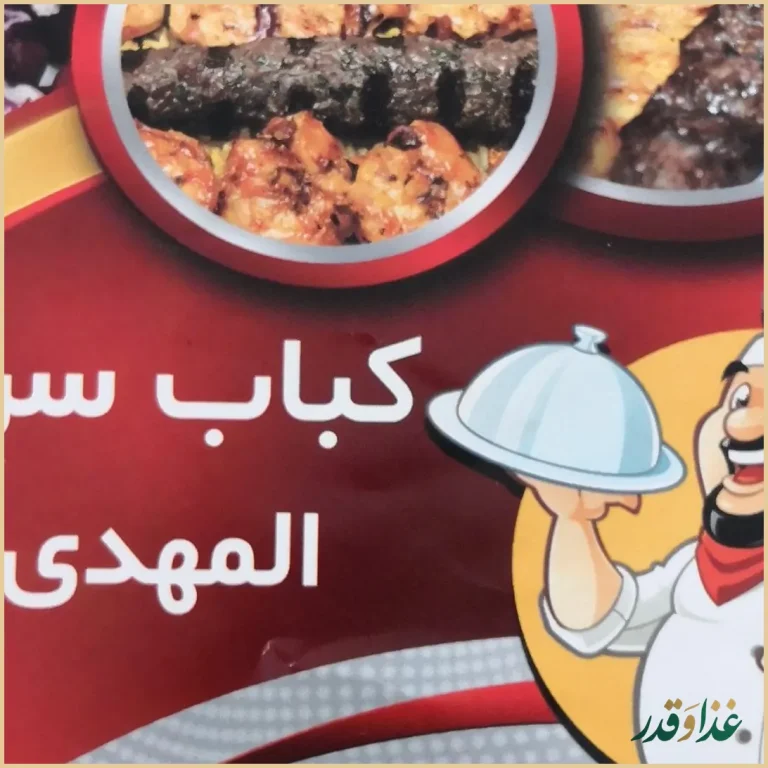 کبابی المهدی شهران