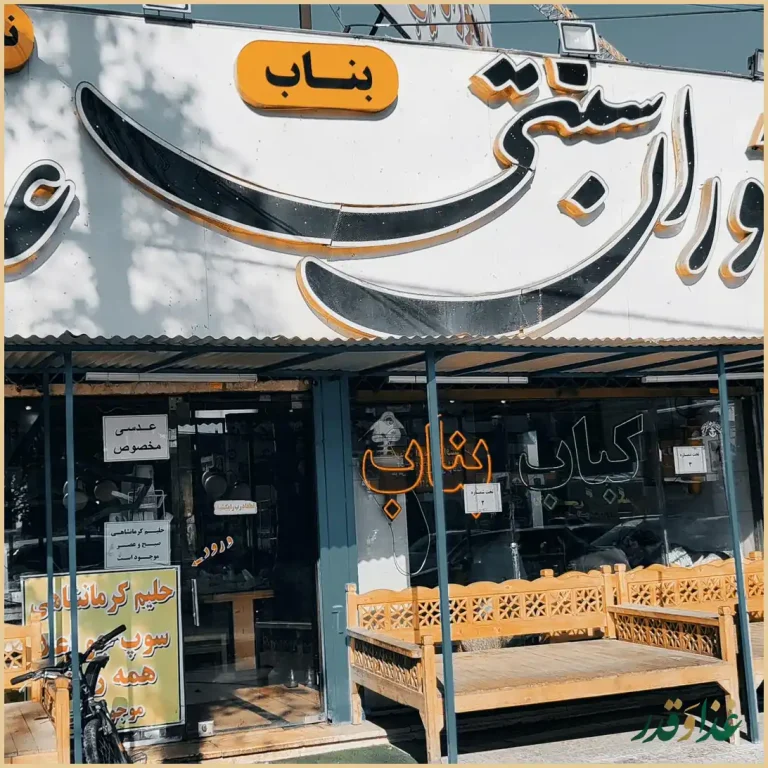 کباب سرای سنتی بناب