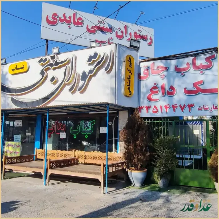 کباب سرای سنتی بناب