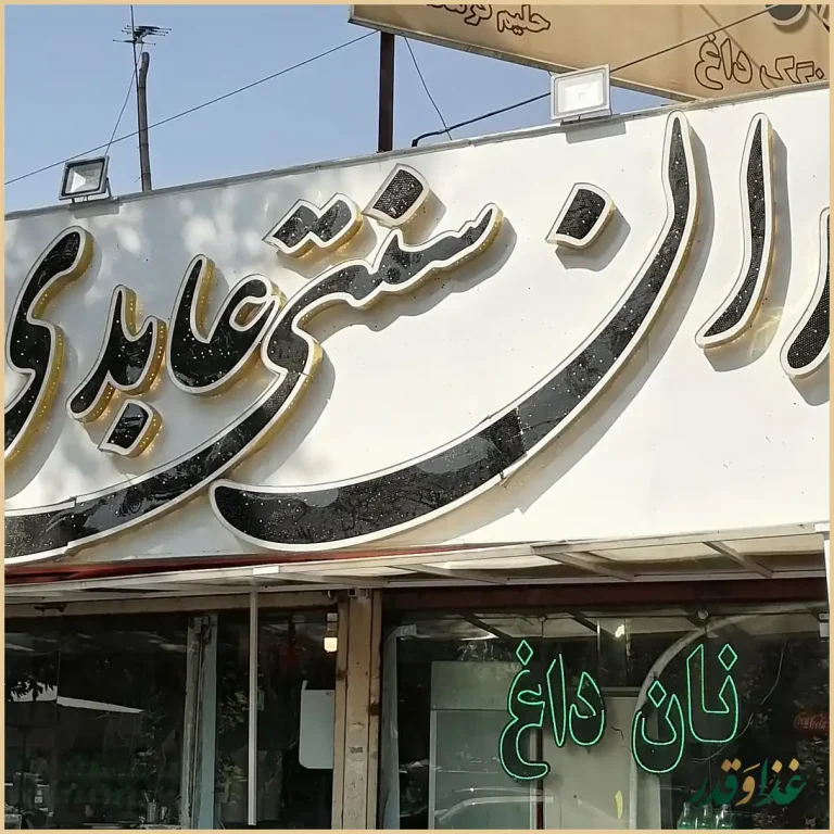 کباب سرای سنتی بناب