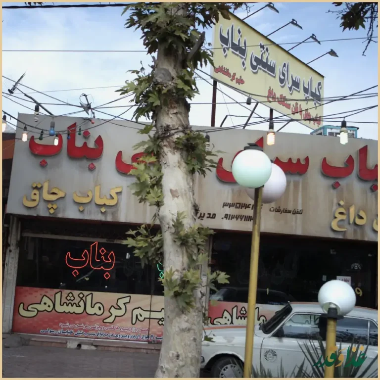 کباب سرای سنتی بناب