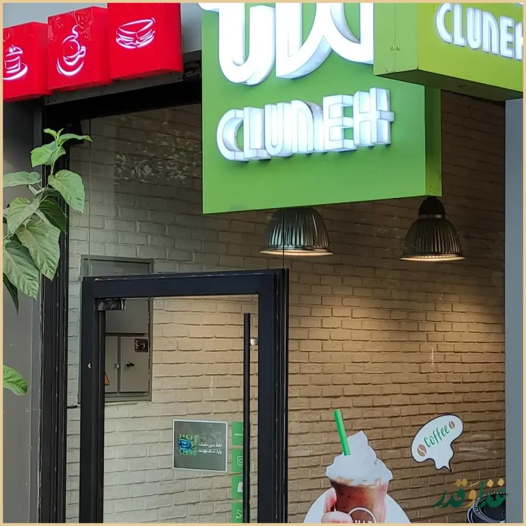 فست فود کلانا