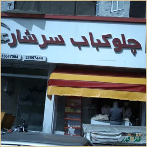 چلوکباب سرشار