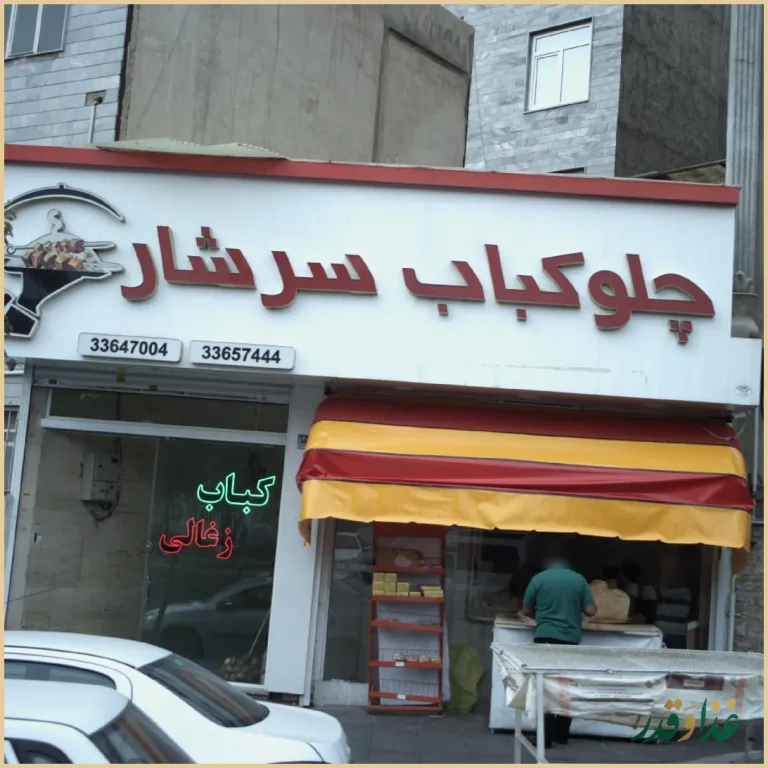 چلوکباب سرشار