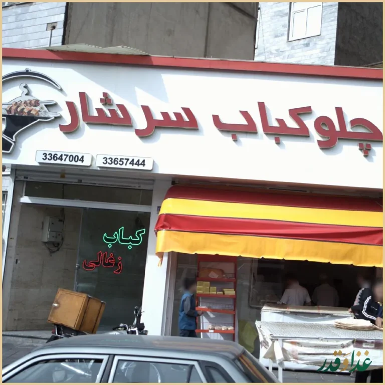 چلوکباب سرشار