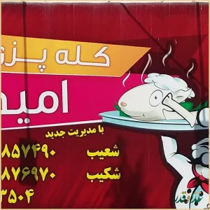 طباخی امید