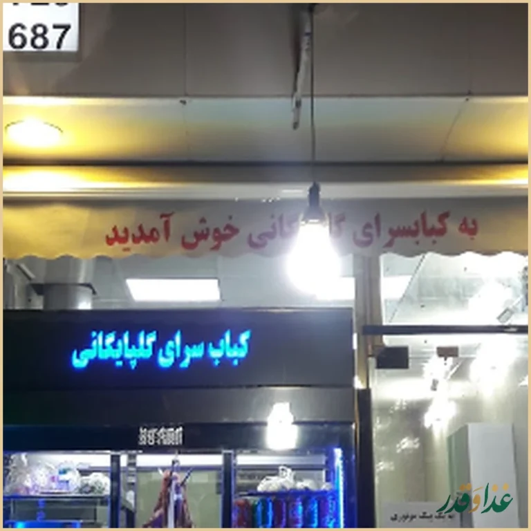 کباب سرای گلپایگانی سلیمانی