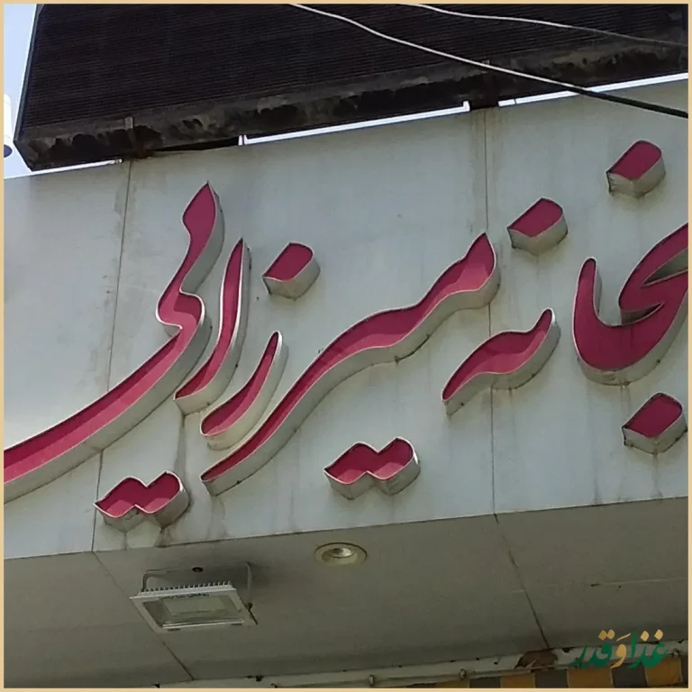 رستوران میرزایی