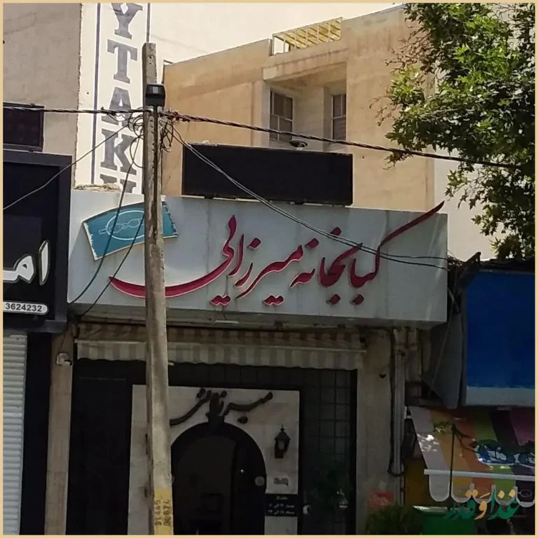 رستوران میرزایی