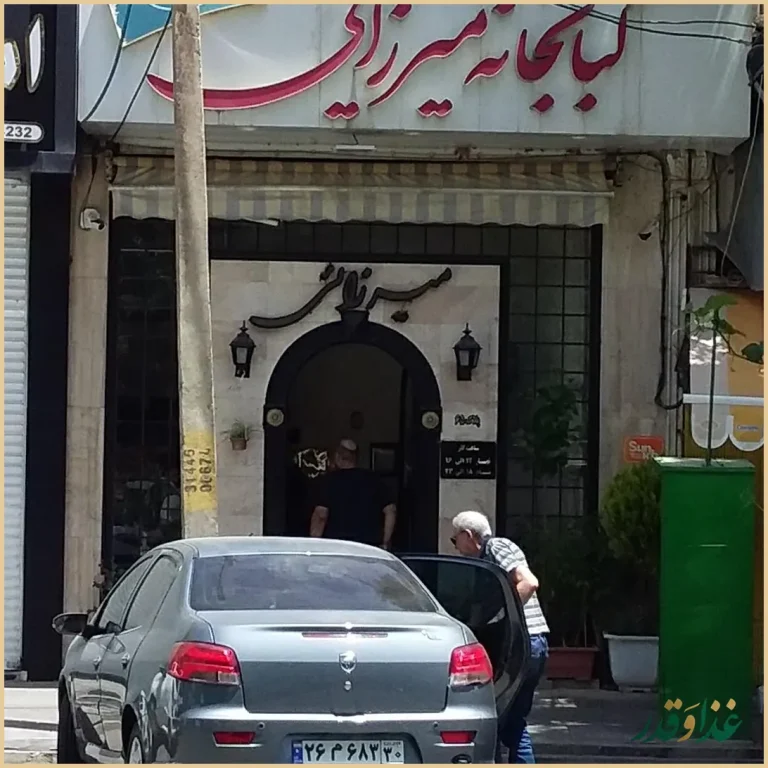 رستوران میرزایی