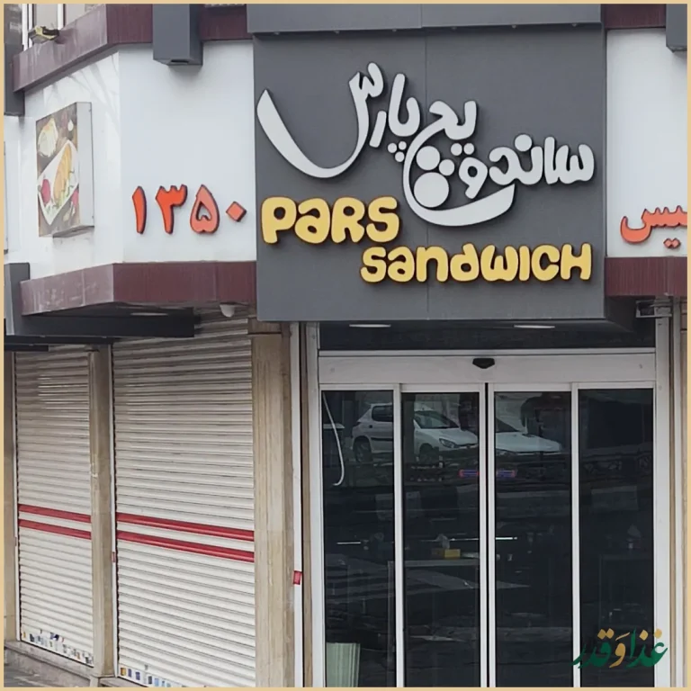 ساندویچ پارس