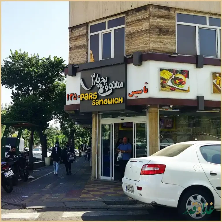 ساندویچ پارس