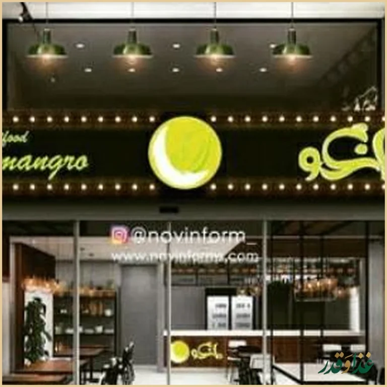 فست فود ايتاليايي مانگرو