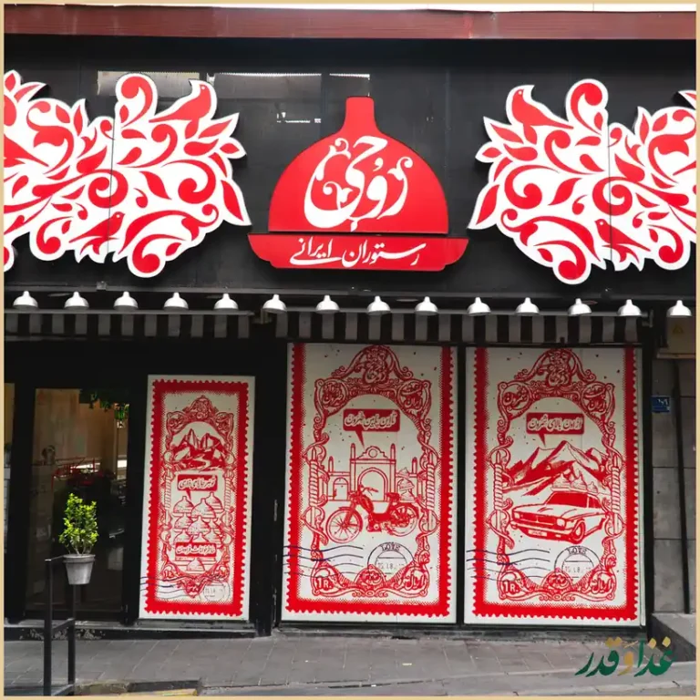 رستوران روحی تجریش