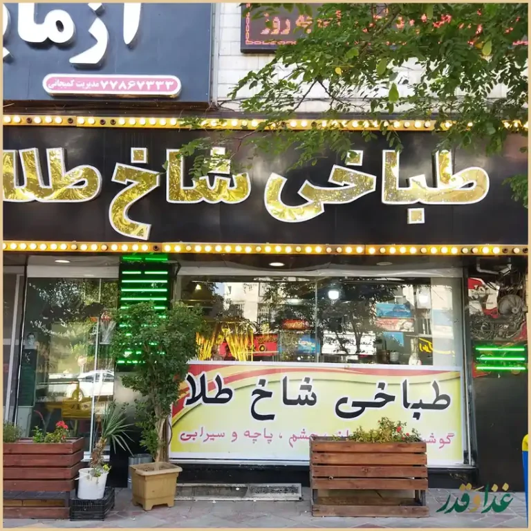 طباخی شاخ طلا