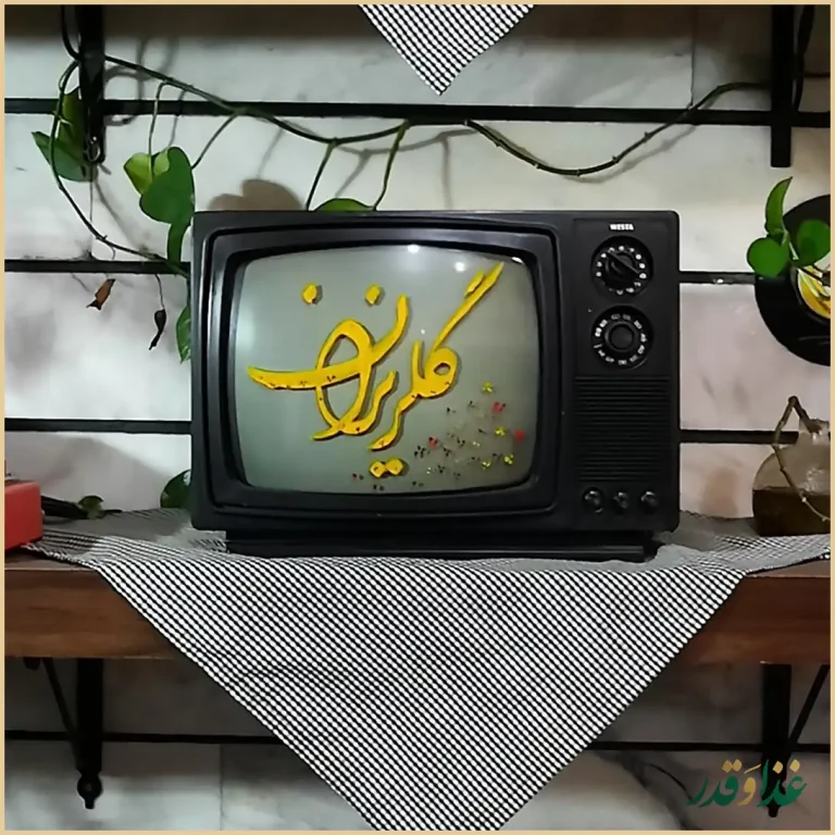 ساندویچ گلریزان