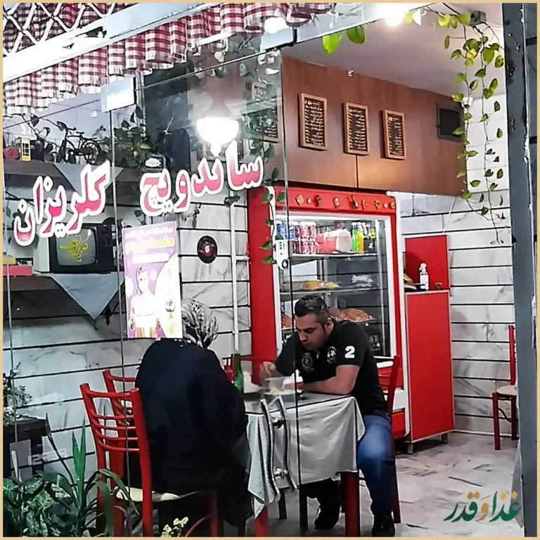 ساندویچ گلریزان