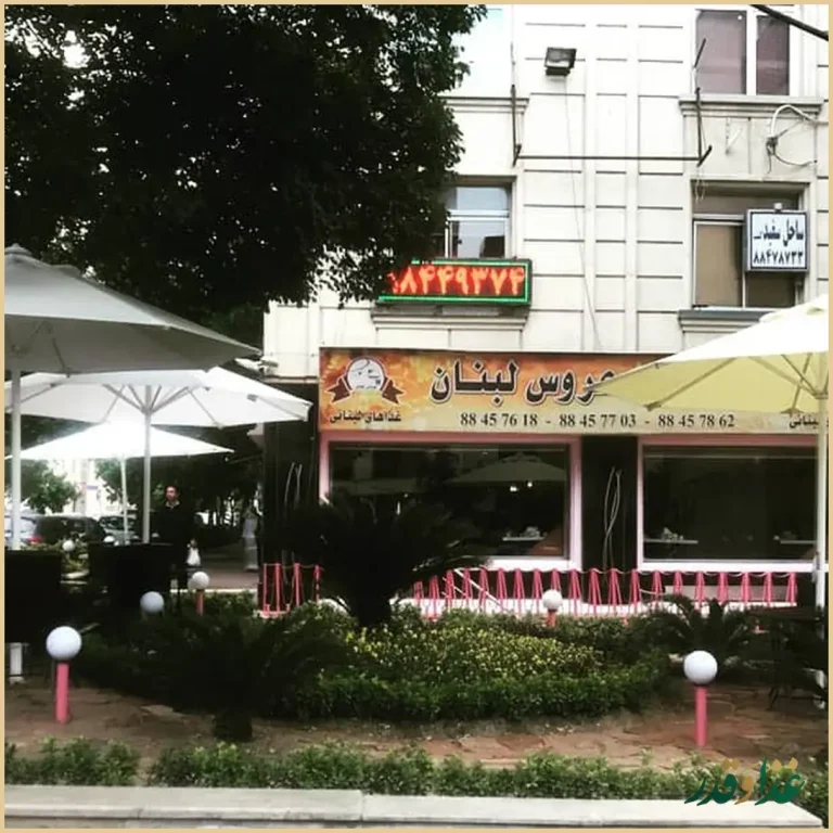 رستوران عروس لبنان