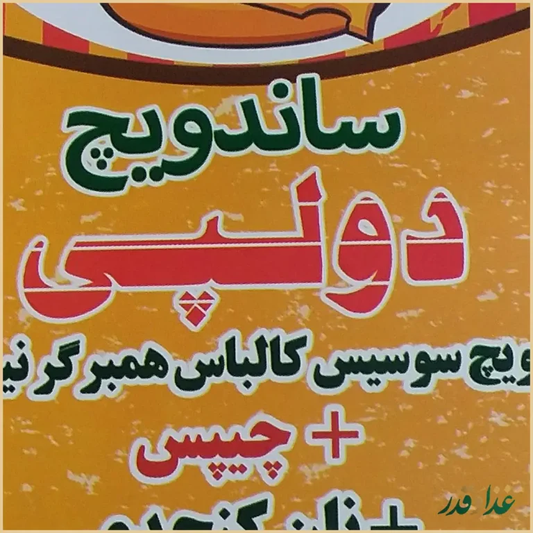 ساندویچی دولوپی