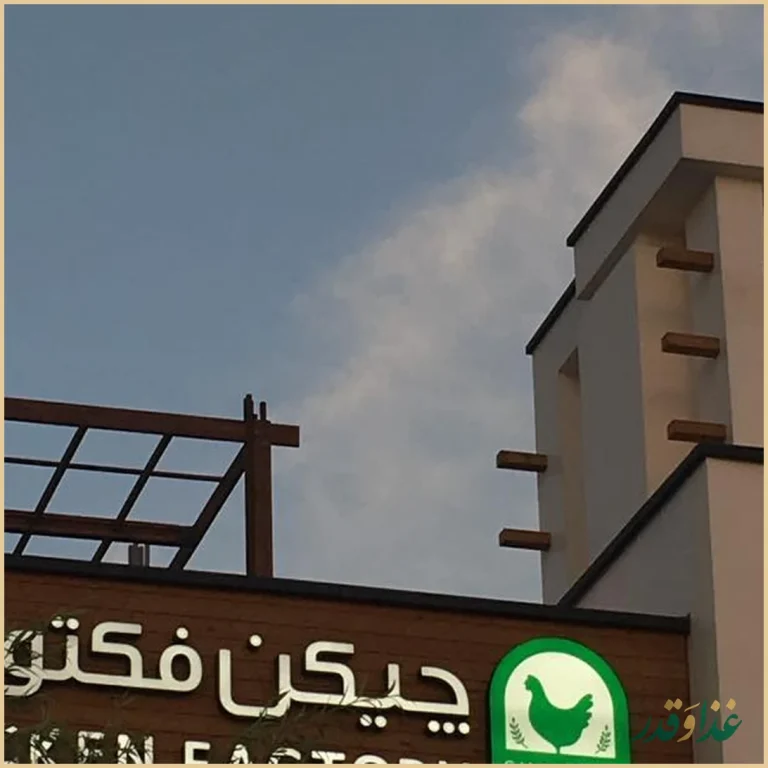 رستوران چیکن فکتوری(بام لند)