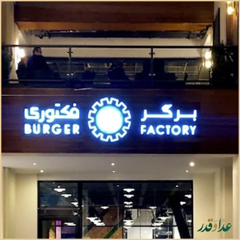 رستوران چیکن فکتوری(بام لند)