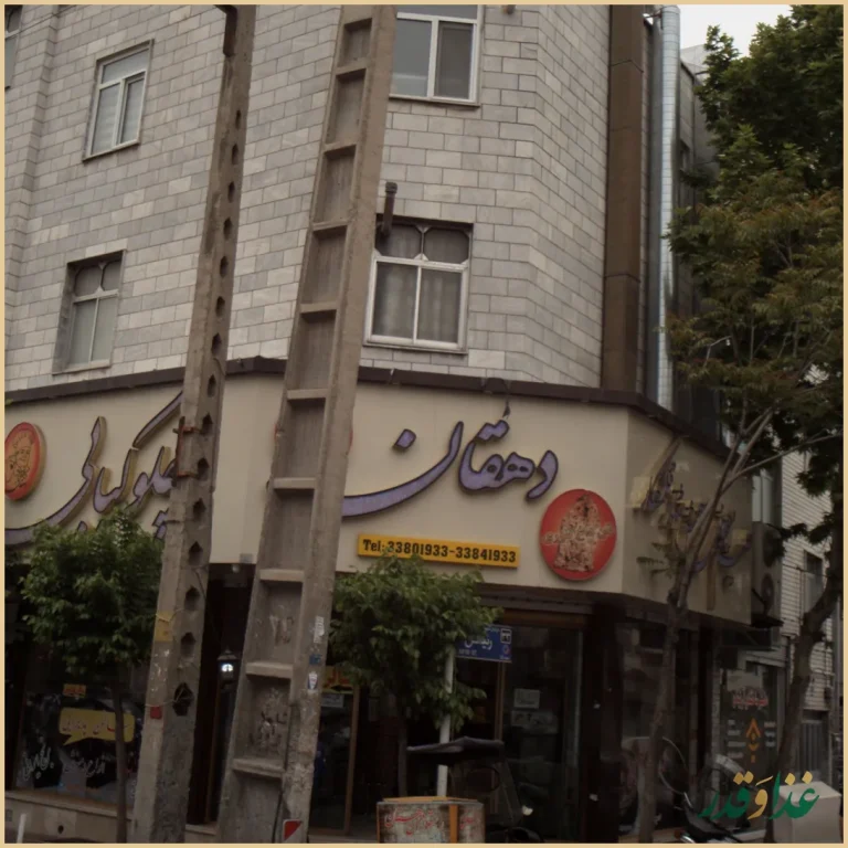 رستوران دهقان