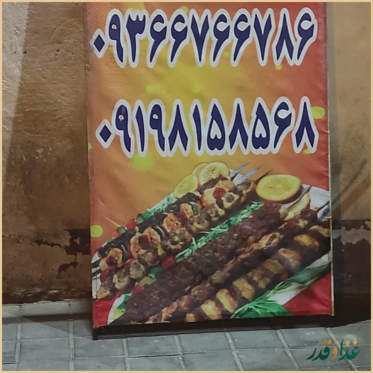 رستوران ناب