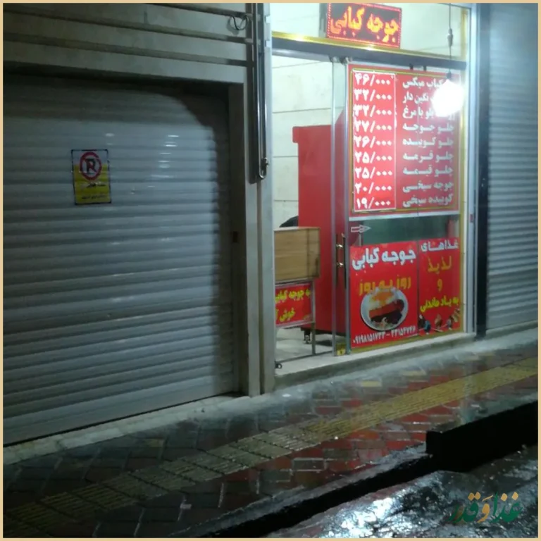 جوجه کباب روز به روز