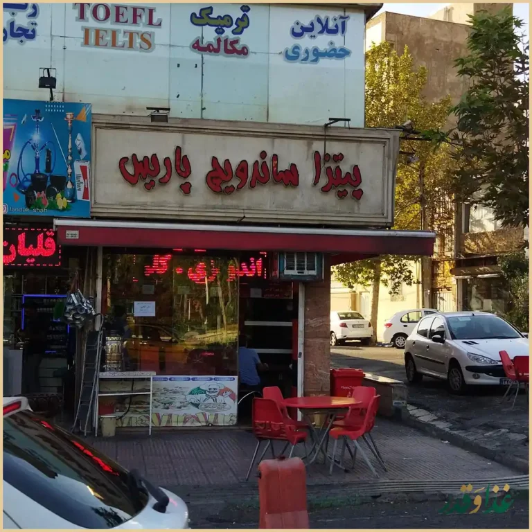 فست فود پاریس