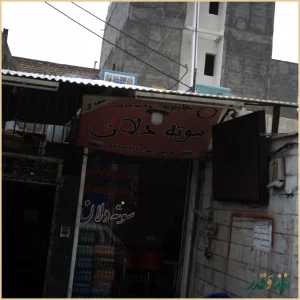 ساندویچی سوته دلان