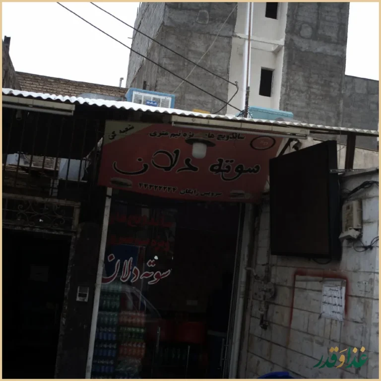 ساندویچی سوته دلان