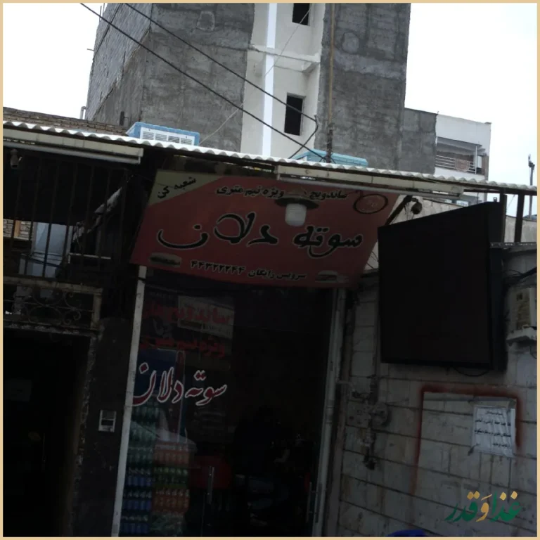 ساندویچی سوته دلان