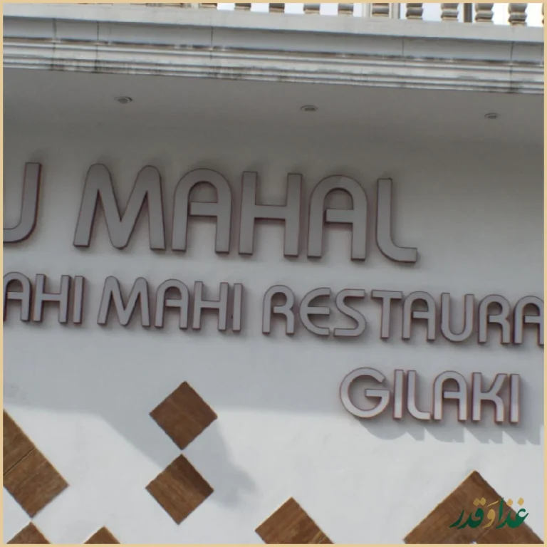 رستوران تاج محل