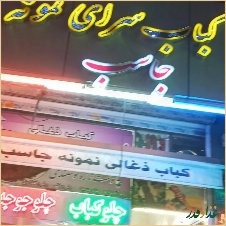 کباب سرای نمونه
