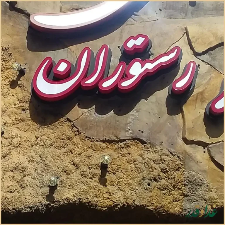 غار رستوران ققنوس