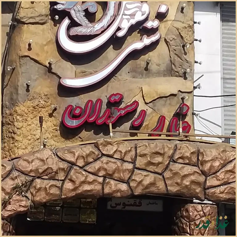 غار رستوران ققنوس