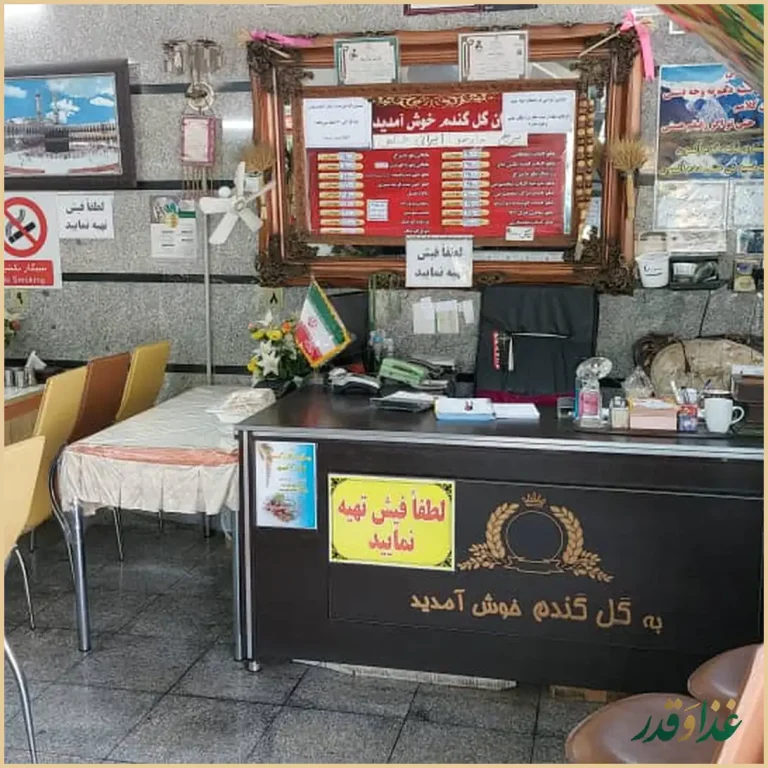 رستوران گل گندم