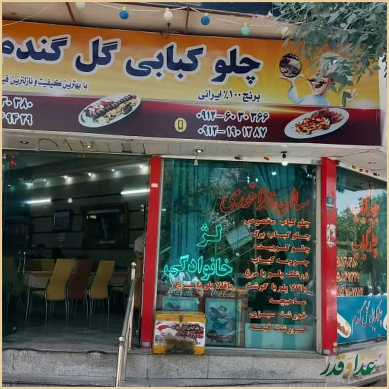 رستوران گل گندم