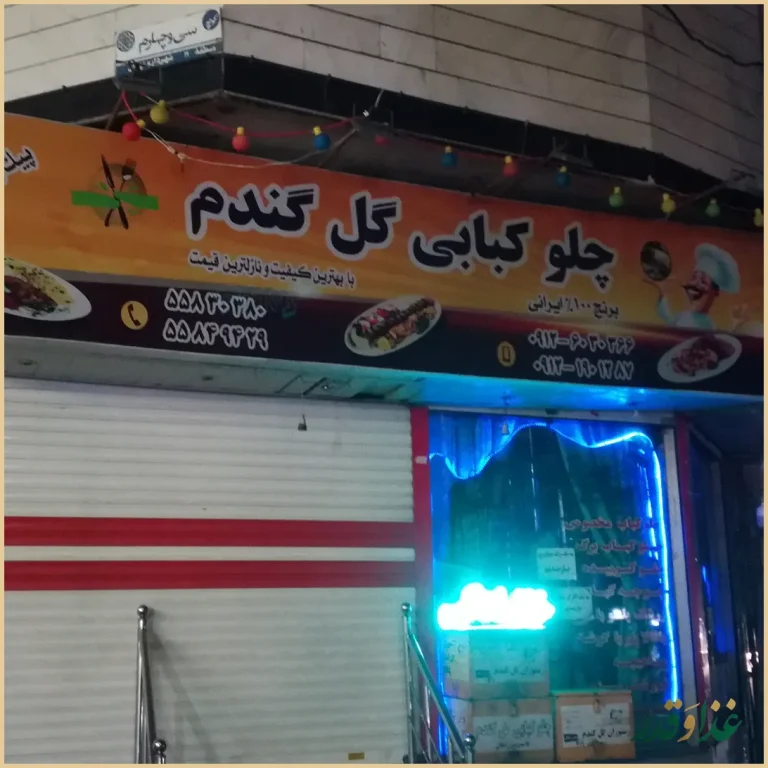 رستوران گل گندم