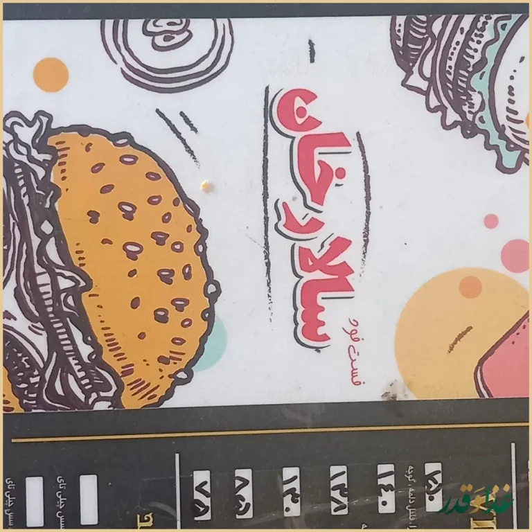 فست فود سالارخان