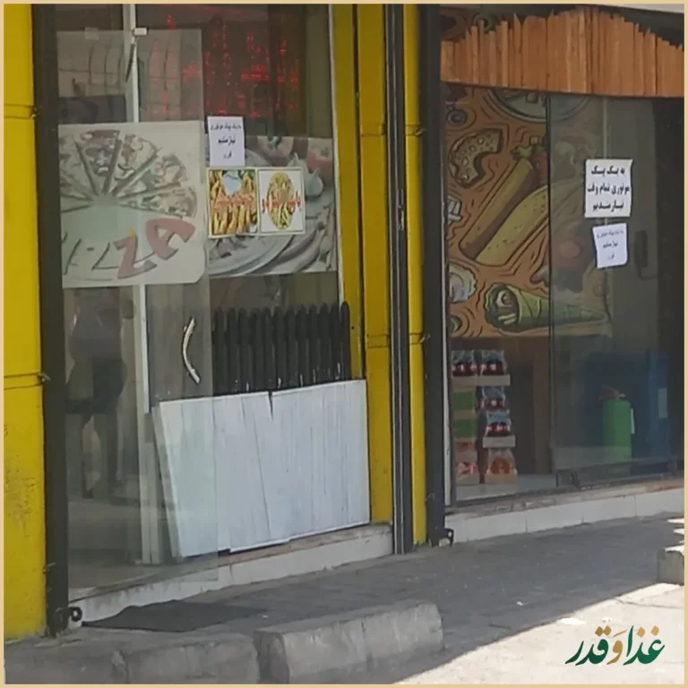 فست فود سالارخان