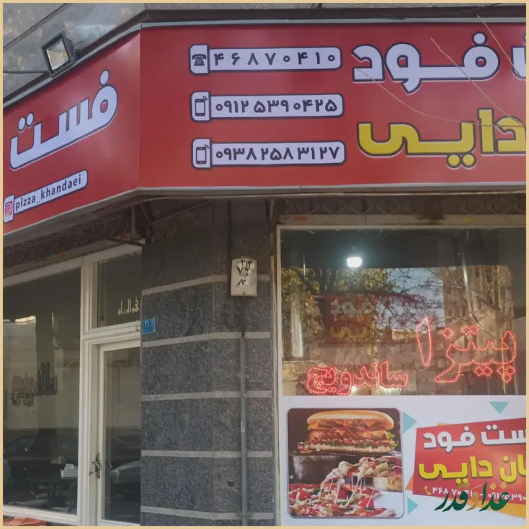 فست فود خان دایی