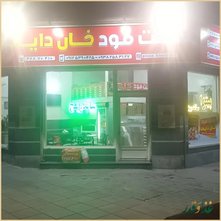 فست فود خان دایی