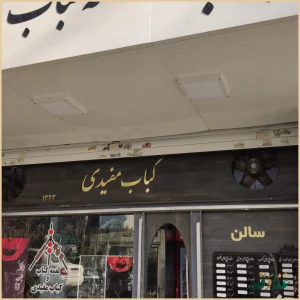 کبابی مفیدی