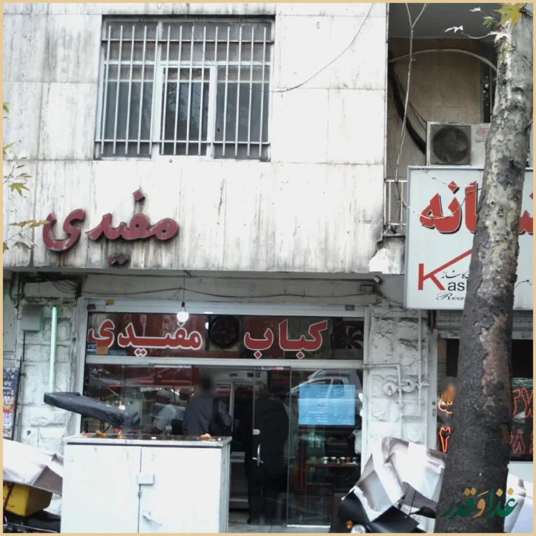 کبابی مفیدی