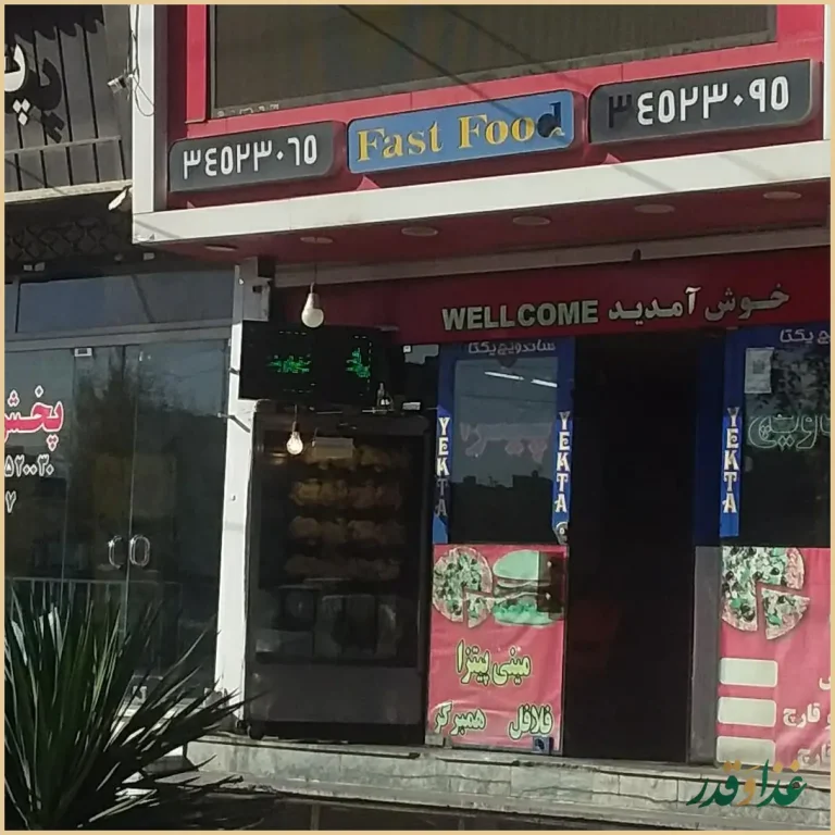 فست فود یکتا