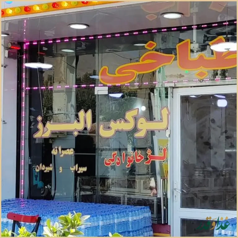 طباخی لوکس البرز