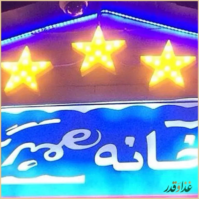 فست فود خانه همبرگر